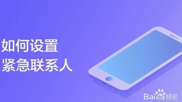 鹿优选紧急联系人如何查看与管理