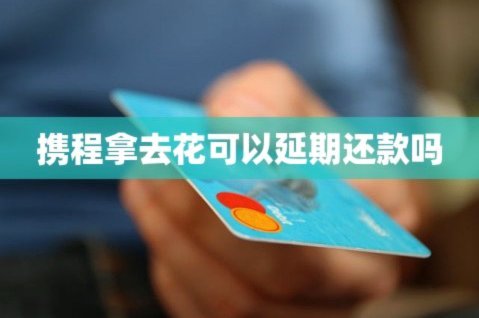 携程拿去花怎么用不了多久能用