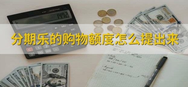 如何从分期乐提取额度成现金