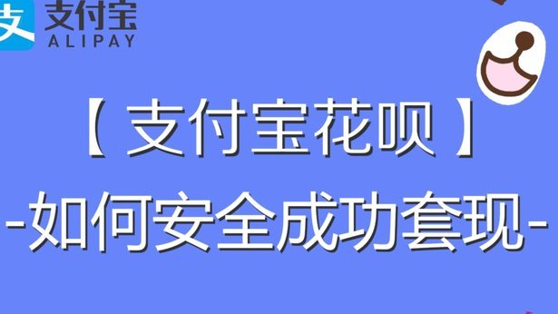 花呗套现：真的违法吗？