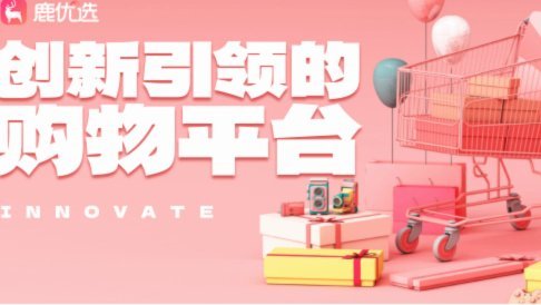 鹿优选取现商家