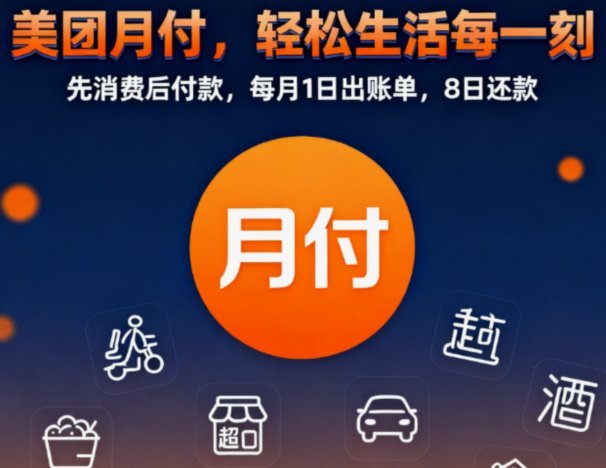 美团月付取现金 套路