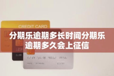 分期乐取现上征信吗