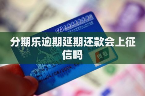 分期乐取现上征信吗