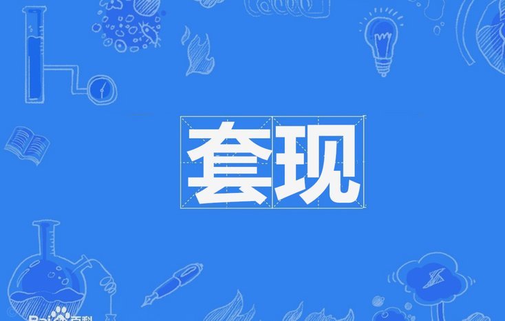 分付套现：陷阱与风险警示