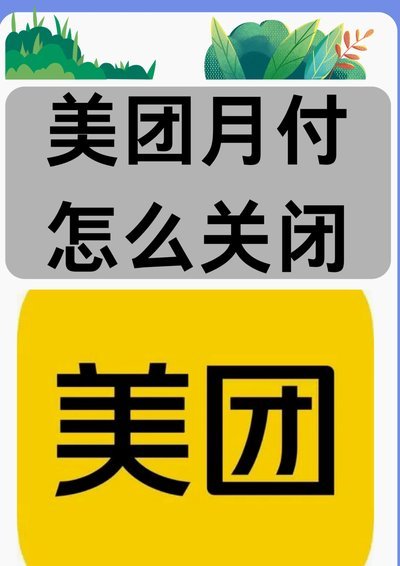 美团月付套取现金步骤详解