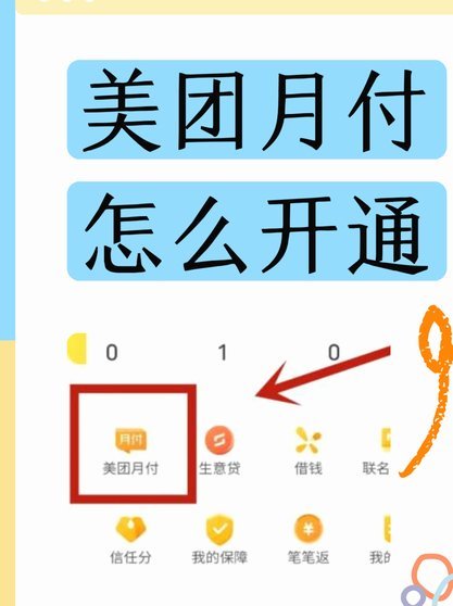 美团月付取现技巧与策略