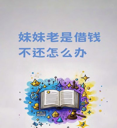 频繁借款藏风险
