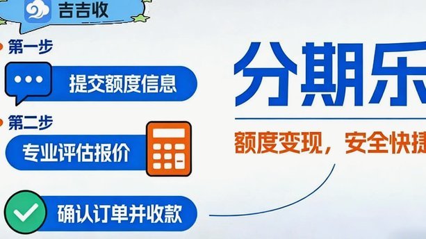 分期乐的额度怎么套现