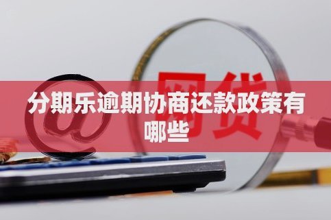 分期乐怎么取消申请