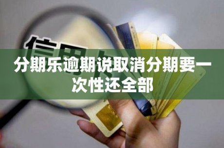 分期乐怎么取消申请
