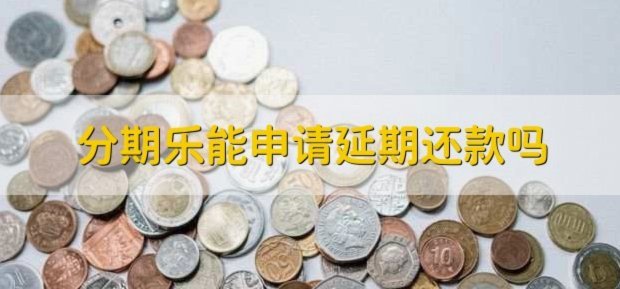 分期乐还能用吗？最新情况解读