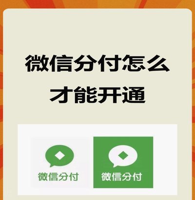 微信分期付：如何才能开通？