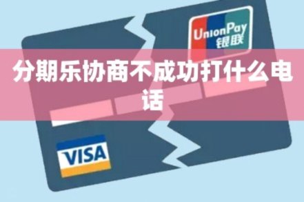 分期乐客服电话拨打技巧