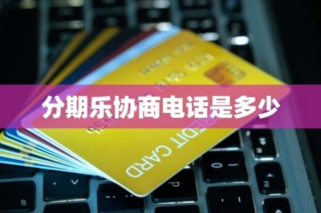 分期乐怎么拨打客服电话