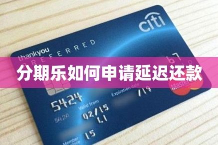分期乐怎么拨打客服电话