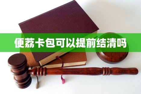 便荔卡包提现步骤详解
