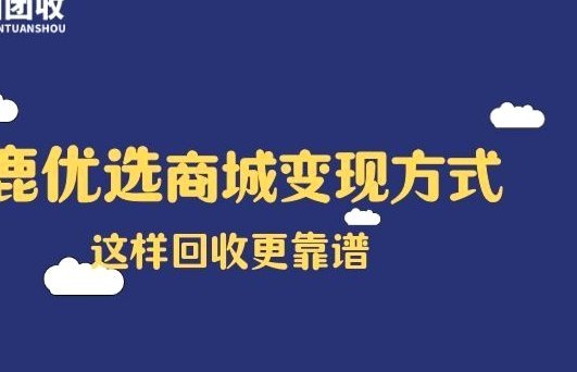 鹿优选额度怎么回收