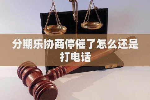 分期乐如何取消借款