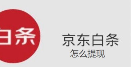 京东白条提现教程
