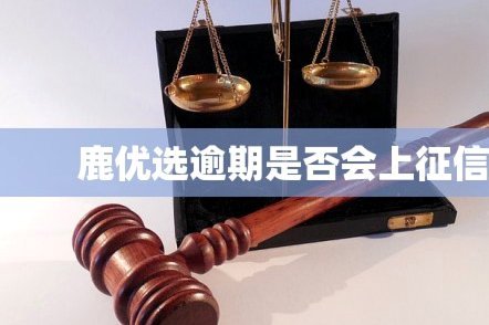 鹿优选平台上征信吗
