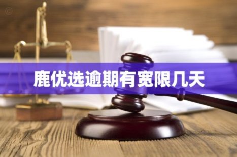 鹿优选平台上征信吗