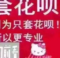 找人套花呗的风险与真相