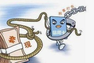 套现到底多少钱才构成犯罪？法律界定需看主观故意