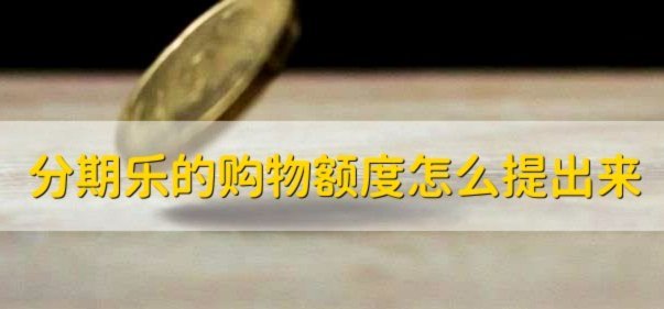 如何科学提升分期乐借款额度？全攻略指引