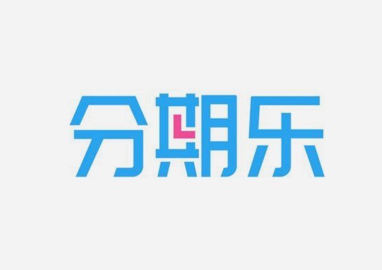 分期乐借款额度怎么提