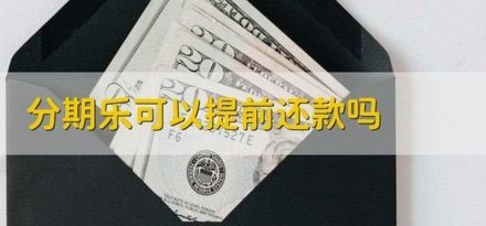 分期乐客服转人工：快速解决你的疑问