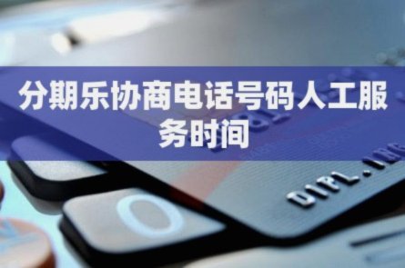 分期乐客服电话怎么转人工服务电话
