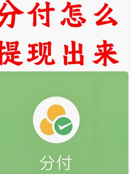 分付的钱怎么提现教程
