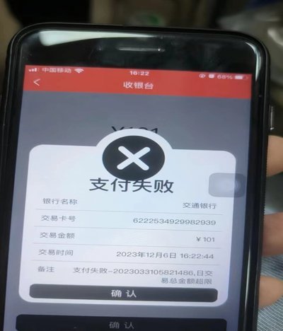怎么解除交易金额超限