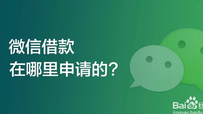 微信怎么分期借钱