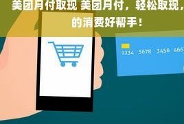 美团月付取现背后的风控真相