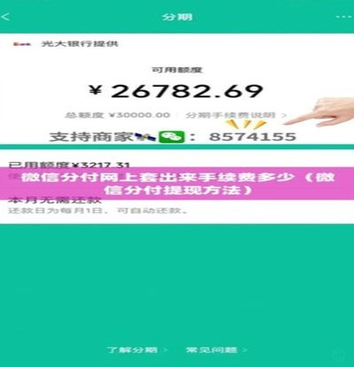 微信分付提现利息高吗？安全吗？