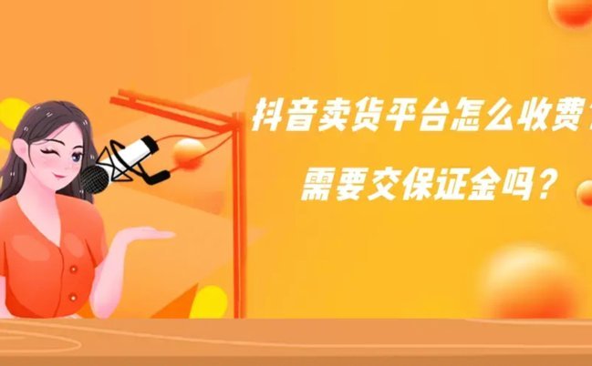 抖音套现24小时：商家收费机制深度揭秘