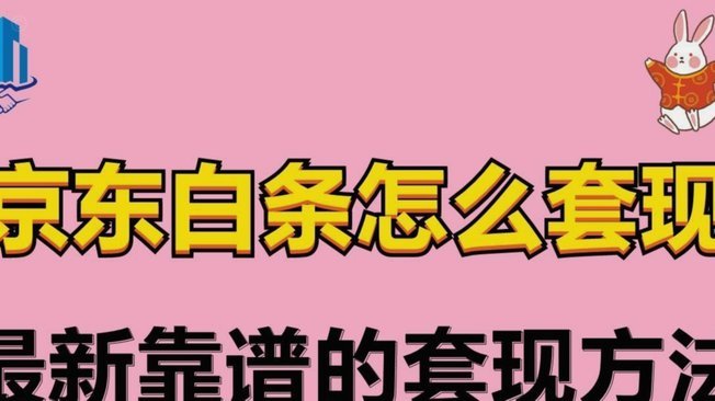 白条套现背后的金融博弈