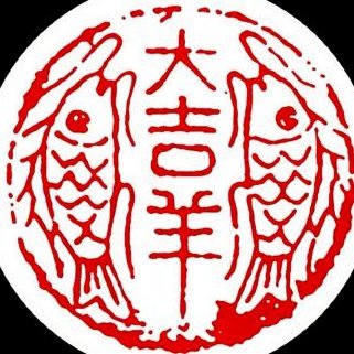 羊小咩有到账的吗