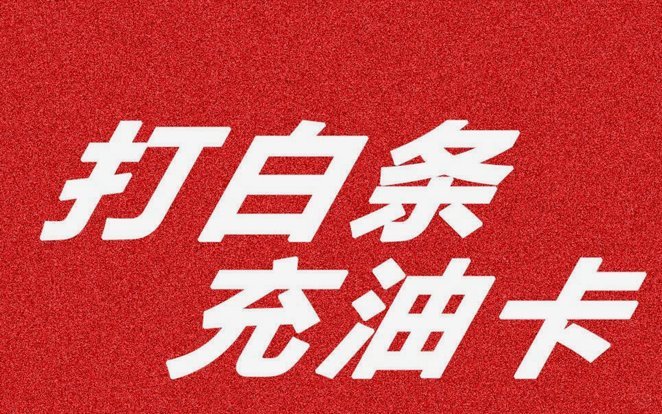 白条加油包怎么用？三步教你快速办理并享专属福利