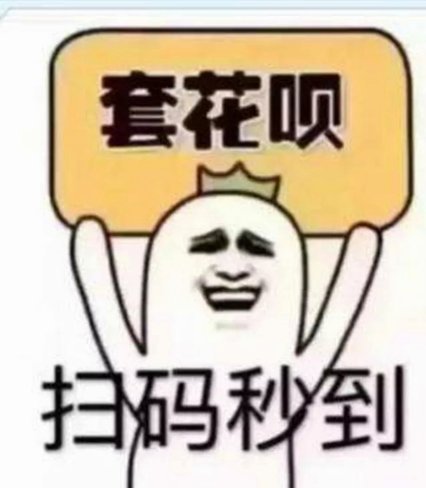 套现花呗的风险与真相