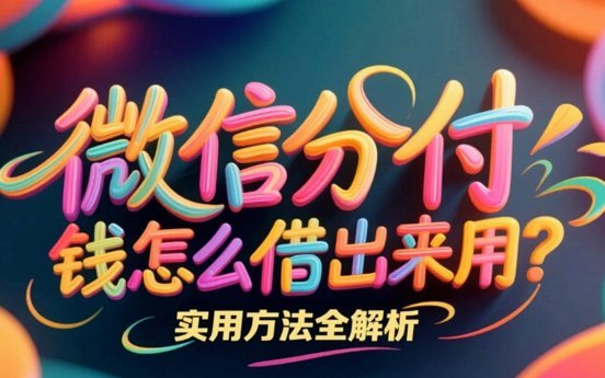 如何把微信分付的钱套出来