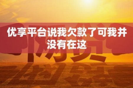 优享商城额度怎么套现