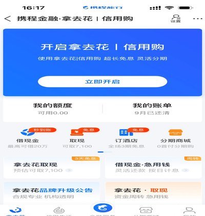携程“拿去花”怎么用