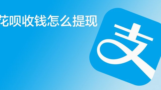 花呗怎么提现方法