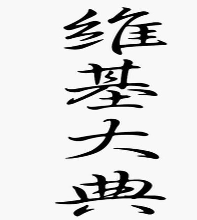 花呗套现风险高，正规贷款更稳妥