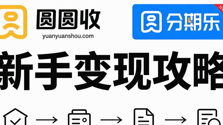 分期乐怎么提现购物额度