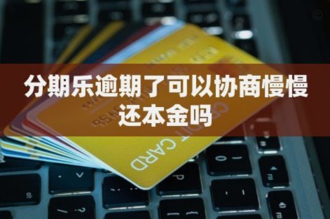 分期乐是合法的平台吗