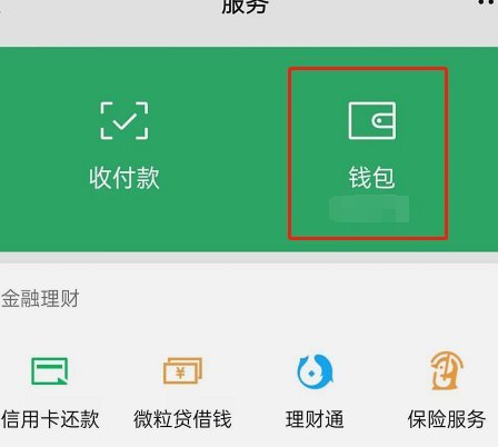 微信分付里的钱怎么弄出来的